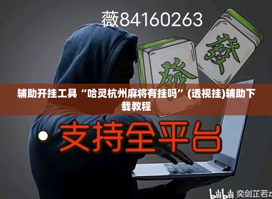 辅助开挂工具“哈灵杭州麻将有挂吗	”(透视挂)辅助下载教程