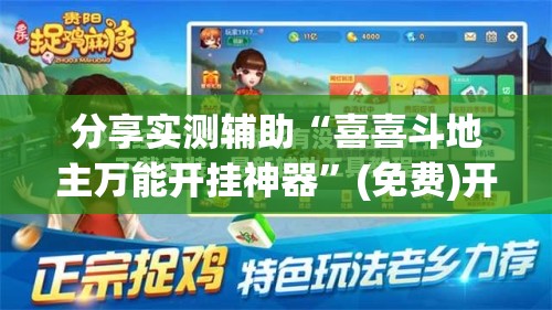 分享实测辅助“喜喜斗地主万能开挂神器”(免费)开挂辅助教学(最新辅助开挂教程)