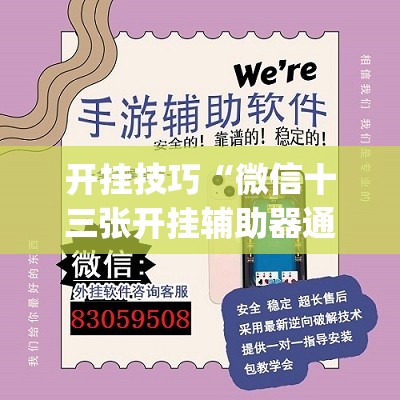 开挂技巧“微信十三张开挂辅助器通用版	”(透视挂)辅助下载教程