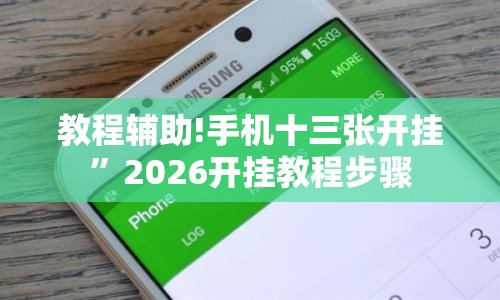 教程辅助!手机十三张开挂	”2026开挂教程步骤
