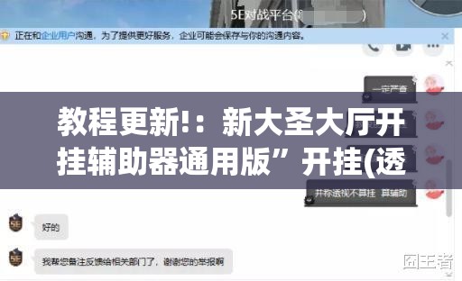 教程更新!：新大圣大厅开挂辅助器通用版”开挂(透视)辅助神器
