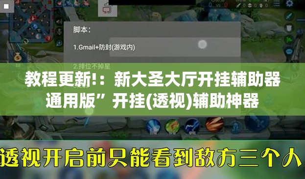 教程更新!：新大圣大厅开挂辅助器通用版”开挂(透视)辅助神器