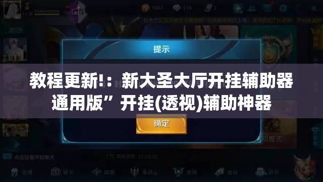 教程更新!：新大圣大厅开挂辅助器通用版”开挂(透视)辅助神器