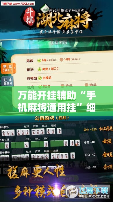 万能开挂辅助“手机麻将通用挂”细辅助教程分享