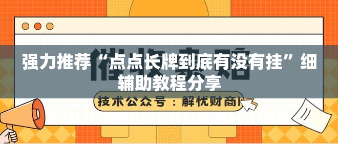 强力推荐“点点长牌到底有没有挂”细辅助教程分享