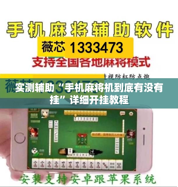 实测辅助“手机麻将机到底有没有挂	”详细开挂教程