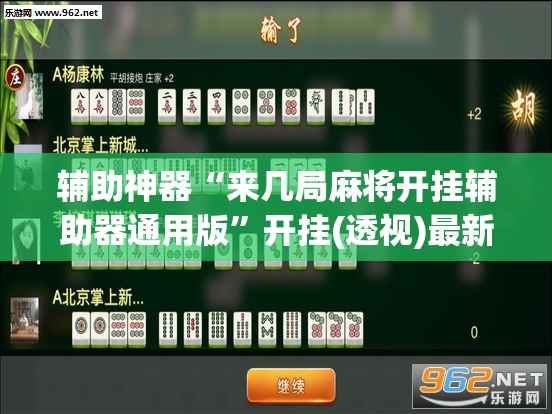 辅助神器“来几局麻将开挂辅助器通用版	”开挂(透视)最新辅助详细