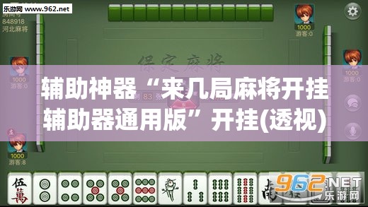 辅助神器“来几局麻将开挂辅助器通用版”开挂(透视)最新辅助详细