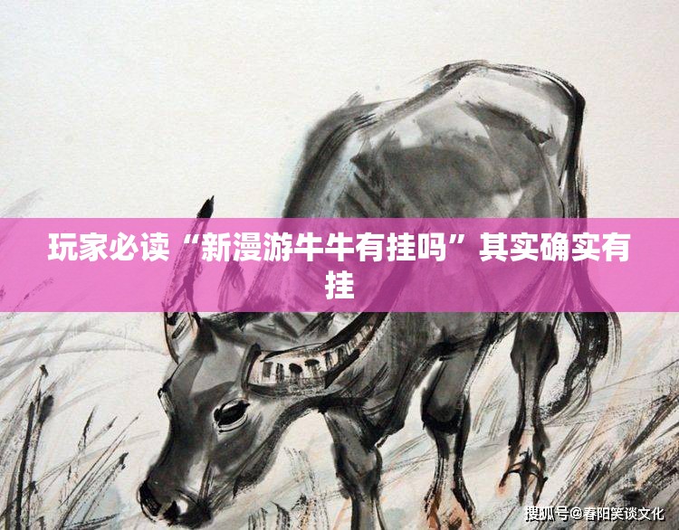 玩家必读“新漫游牛牛有挂吗”其实确实有挂