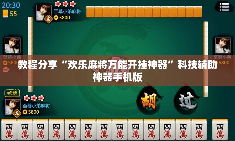 教程分享“欢乐麻将万能开挂神器	”科技辅助神器手机版