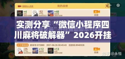 实测分享“微信小程序四川麻将破解器”2026开挂教程步骤