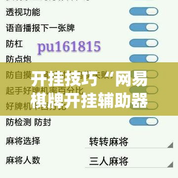 开挂技巧“网易棋牌开挂辅助器通用版”开挂(透视)辅助教程