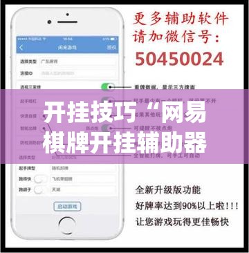 开挂技巧“网易棋牌开挂辅助器通用版”开挂(透视)辅助教程