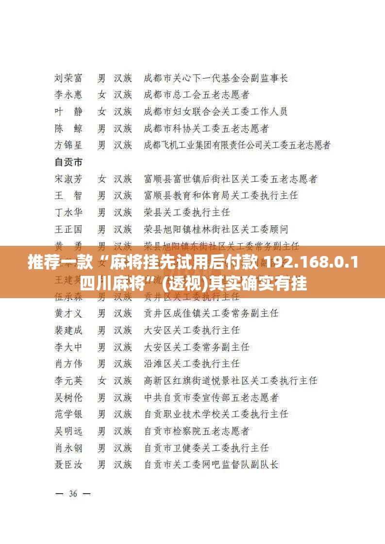 推荐一款“麻将挂先试用后付款 192.168.0.1四川麻将	”(透视)其实确实有挂