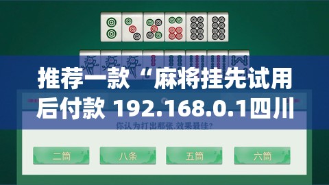 推荐一款“麻将挂先试用后付款 192.168.0.1四川麻将	”(透视)其实确实有挂