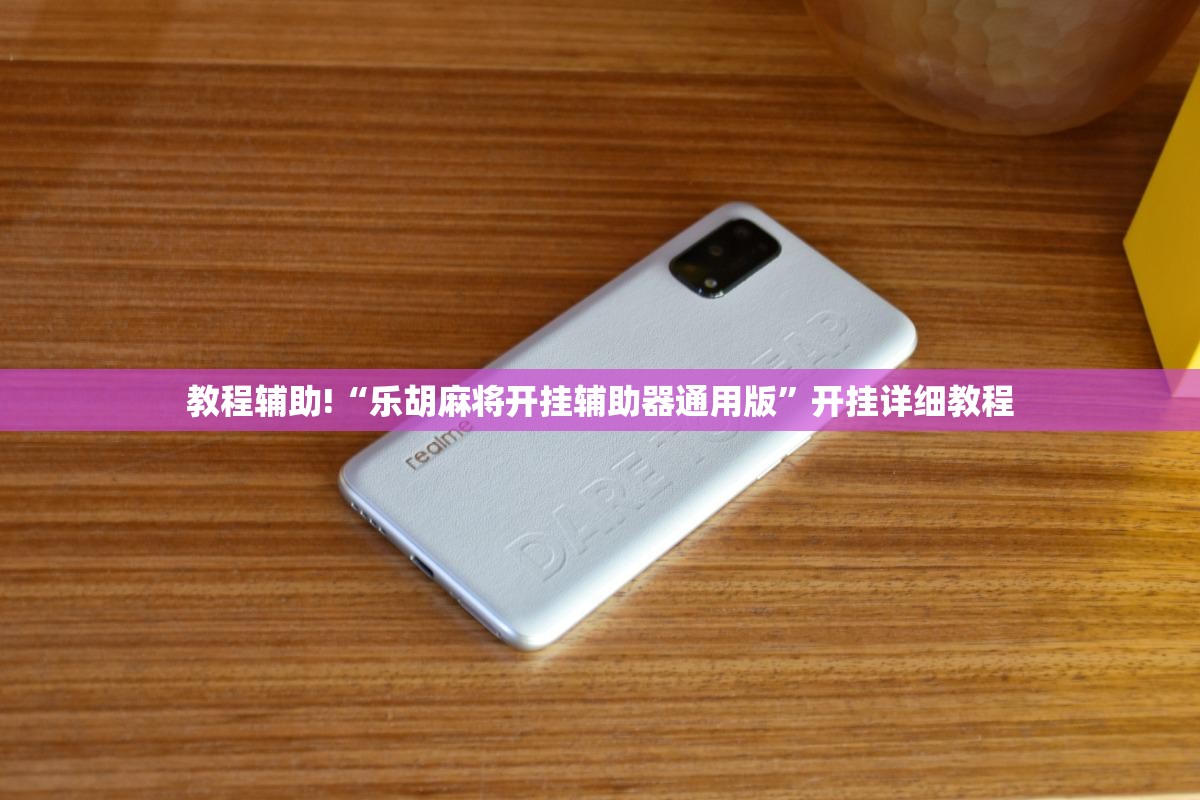 教程辅助!“乐胡麻将开挂辅助器通用版”开挂详细教程