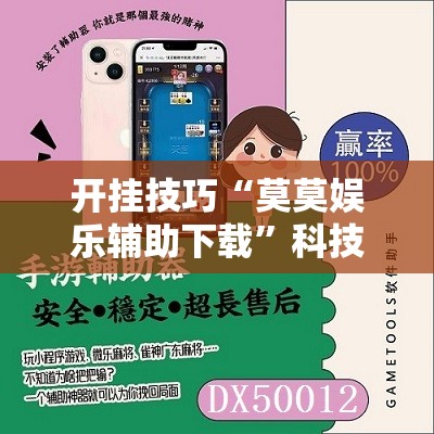 开挂技巧“莫莫娱乐辅助下载	”科技辅助神器手机版
