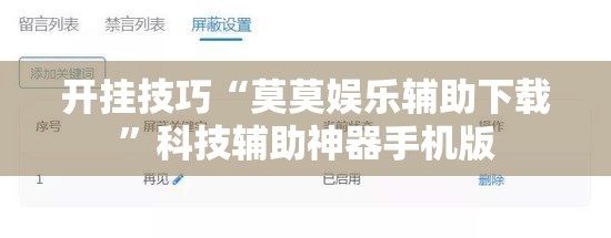 开挂技巧“莫莫娱乐辅助下载”科技辅助神器手机版
