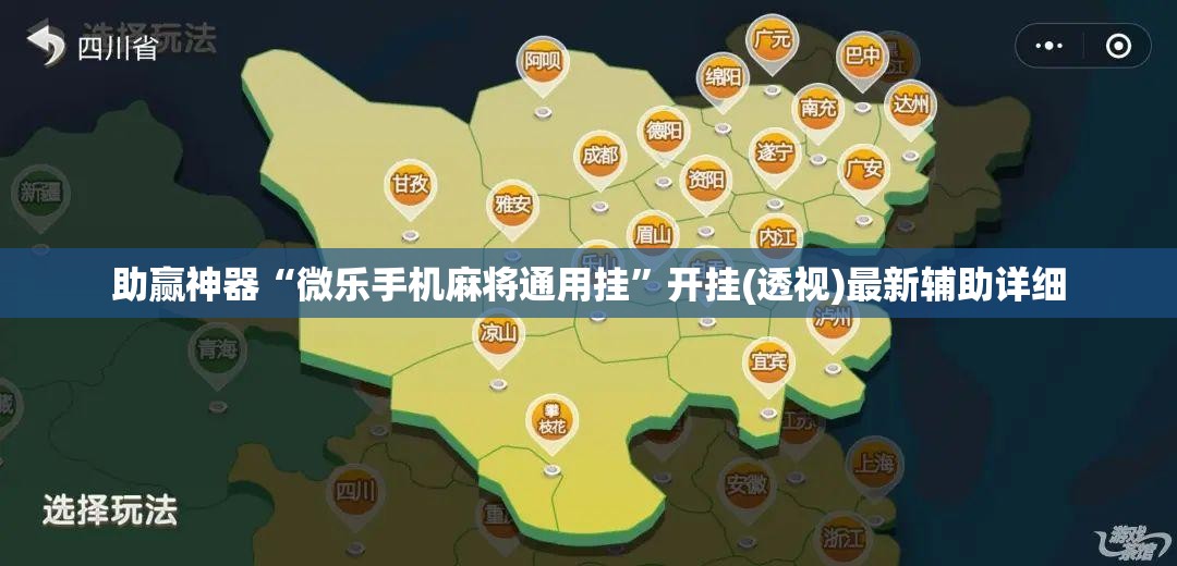 助赢神器“微乐手机麻将通用挂”开挂(透视)最新辅助详细