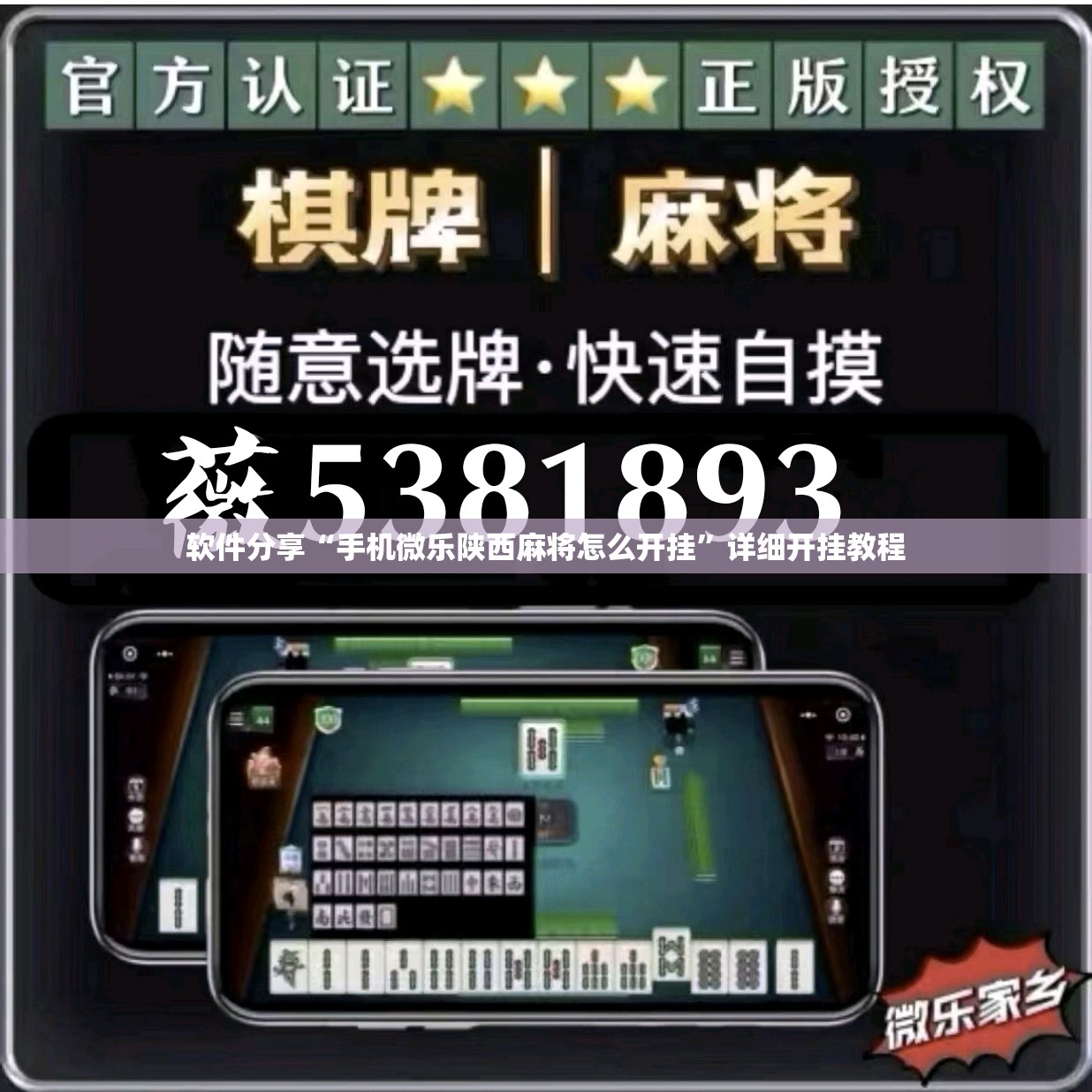 软件分享“手机微乐陕西麻将怎么开挂	”详细开挂教程