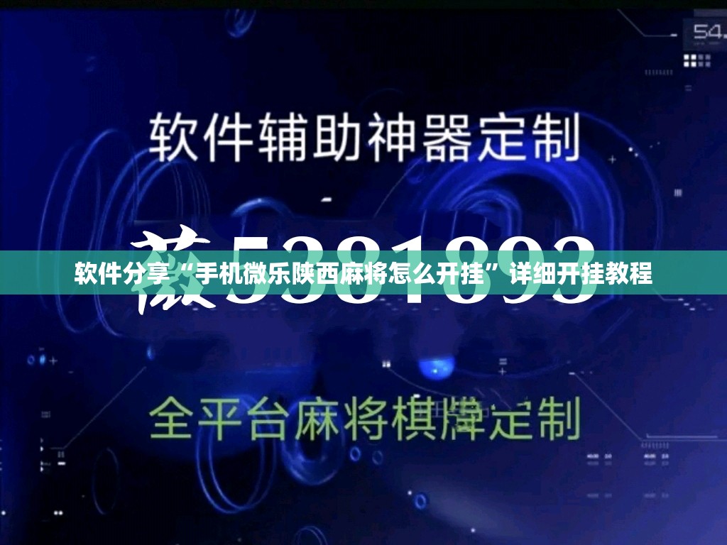 软件分享“手机微乐陕西麻将怎么开挂”详细开挂教程