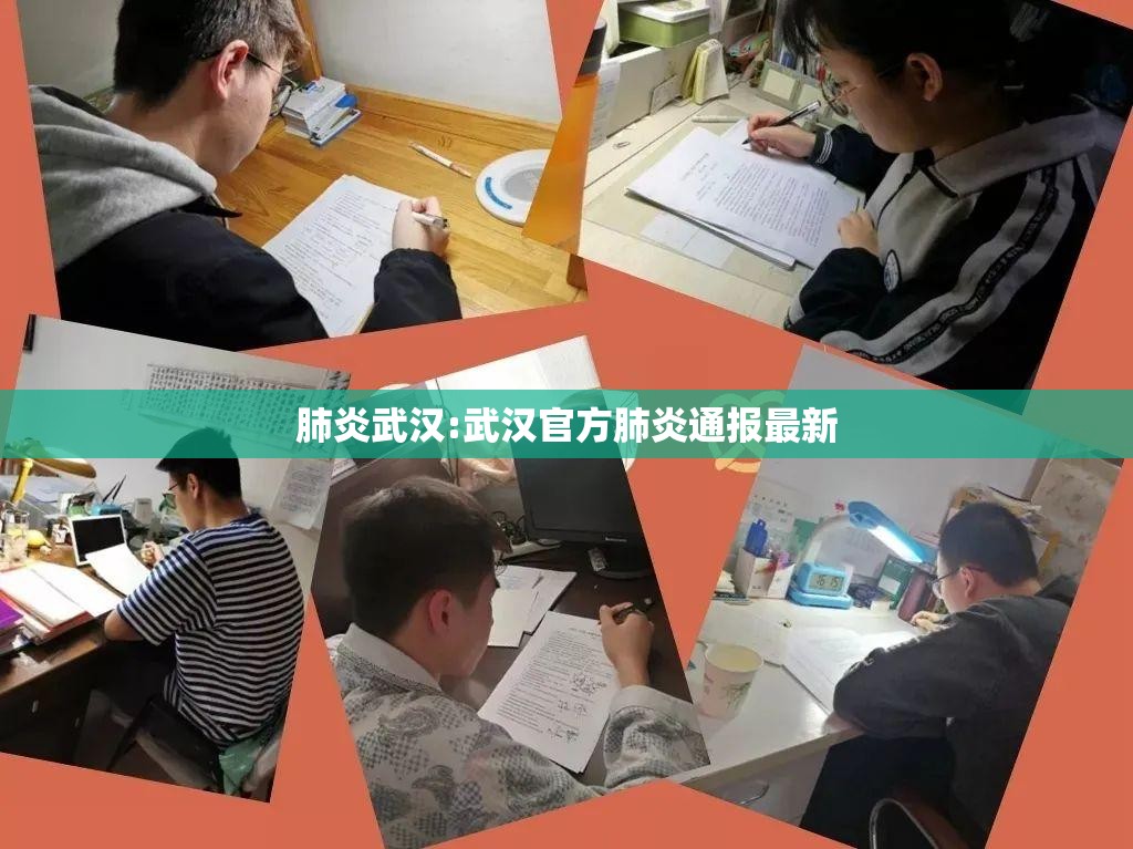 肺炎武汉:武汉官方肺炎通报最新 肺炎武汉:武汉官方肺炎通报最新