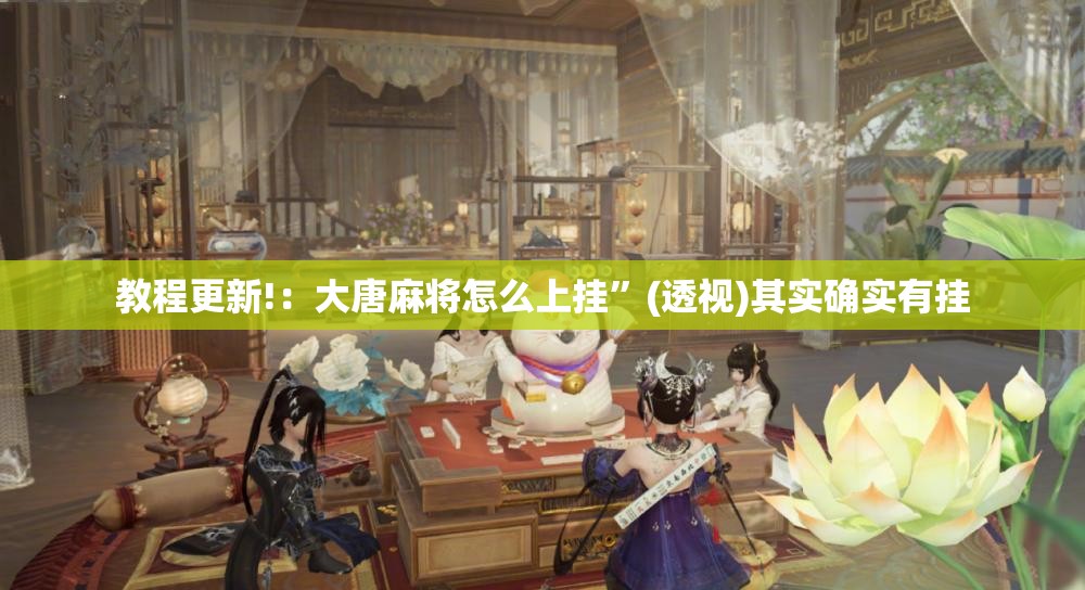 教程更新!：大唐麻将怎么上挂”(透视)其实确实有挂