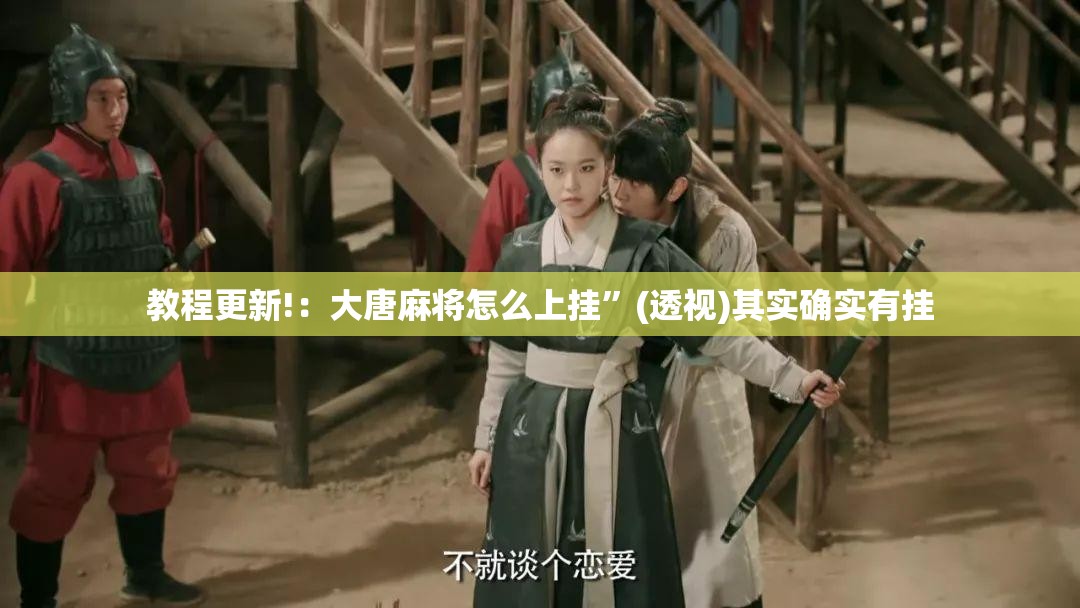 教程更新!：大唐麻将怎么上挂”(透视)其实确实有挂