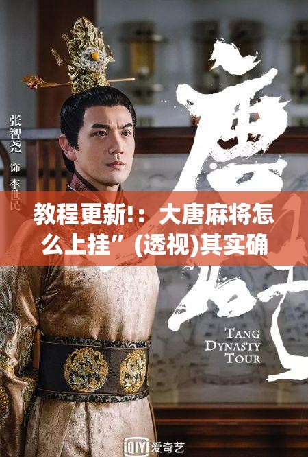 教程更新!：大唐麻将怎么上挂”(透视)其实确实有挂