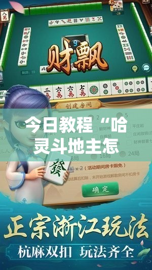 今日教程“哈灵斗地主怎样拿好牌	”开挂详细教程