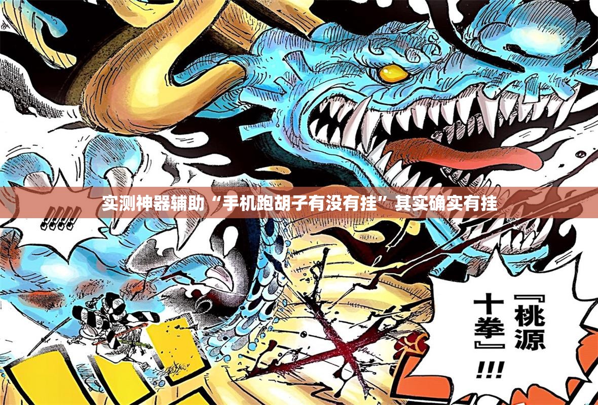 实测神器辅助“手机跑胡子有没有挂”其实确实有挂
