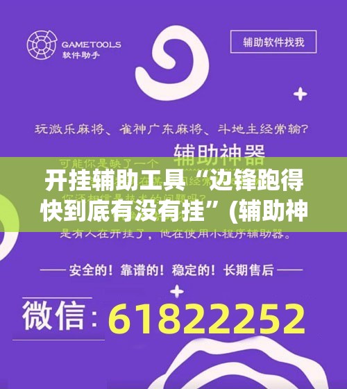 开挂辅助工具“边锋跑得快到底有没有挂”(辅助神器)开挂详细教程