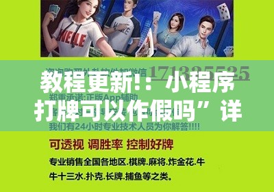 教程更新!：小程序打牌可以作假吗	”详细开挂教程