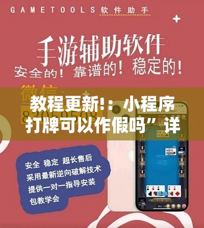 教程更新!：小程序打牌可以作假吗”详细开挂教程