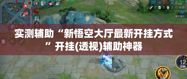 实测辅助“新悟空大厅最新开挂方式”开挂(透视)辅助神器