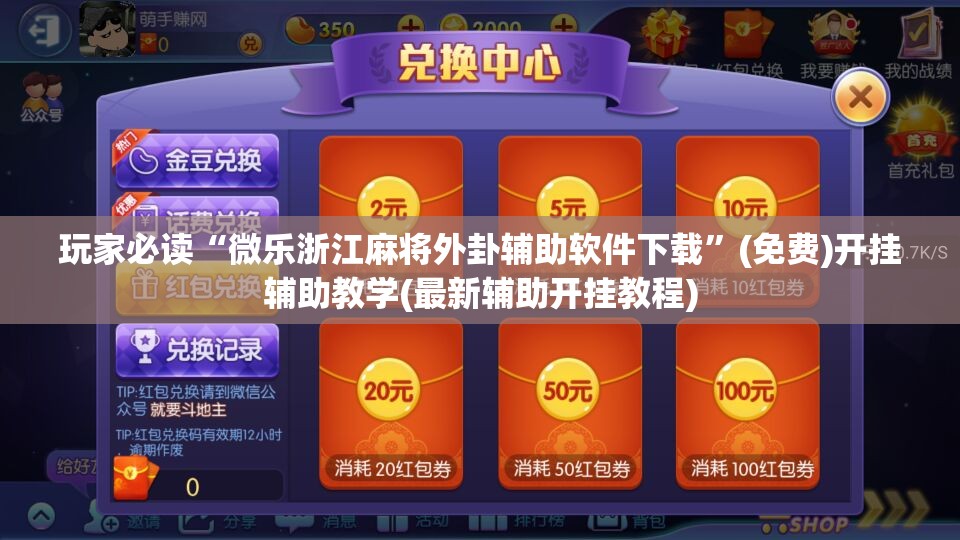 玩家必读“微乐浙江麻将外卦辅助软件下载	”(免费)开挂辅助教学(最新辅助开挂教程)