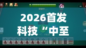 2026首发科技“中至麻将软件有没有挂”(透视)其实确实有挂