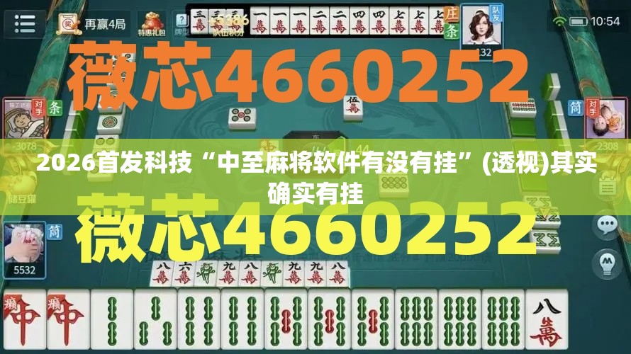 2026首发科技“中至麻将软件有没有挂”(透视)其实确实有挂