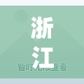浙江昨日新增本土确诊13例/浙江10例 浙江昨日新增本土确诊13例/浙江10例