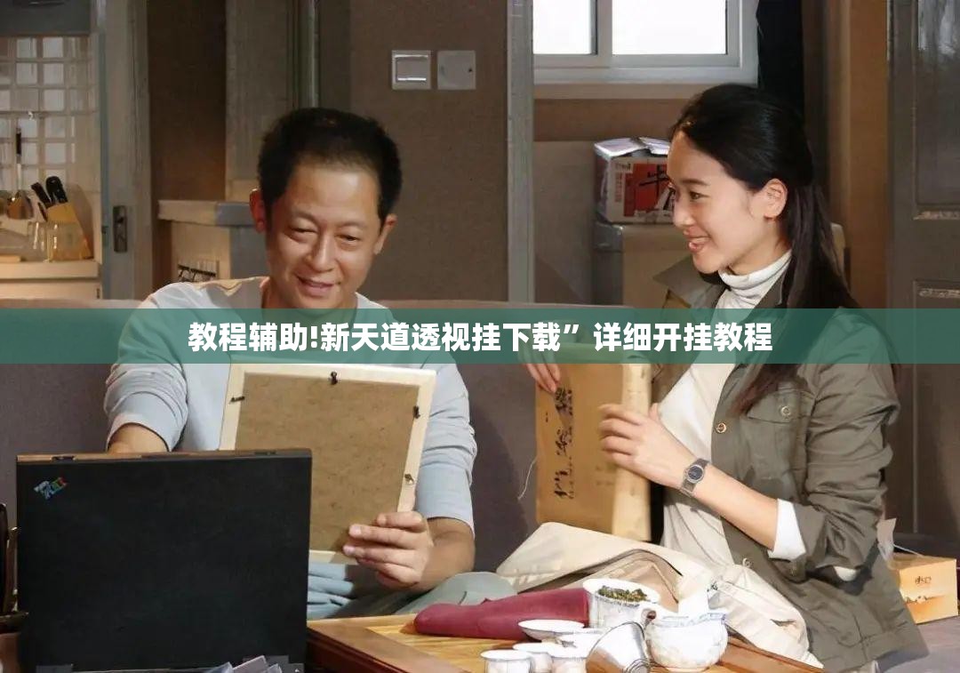 教程辅助!新天道透视挂下载”详细开挂教程