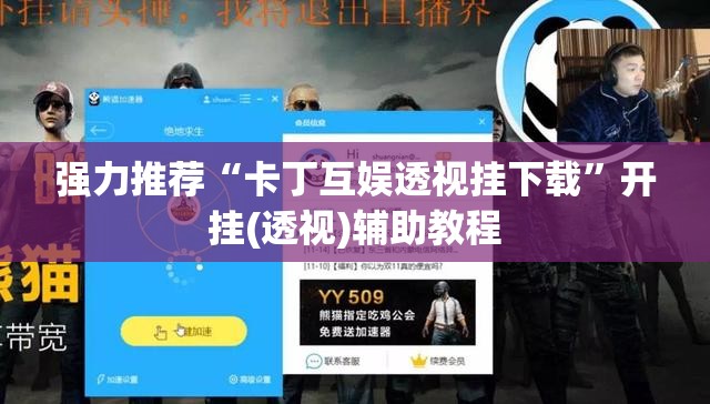 强力推荐“卡丁互娱透视挂下载”开挂(透视)辅助教程