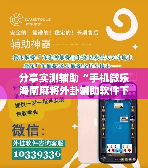 分享实测辅助“手机微乐海南麻将外卦辅助软件下载”原来可以开挂