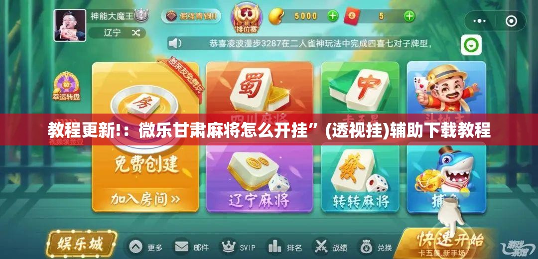 教程更新!：微乐甘肃麻将怎么开挂”(透视挂)辅助下载教程