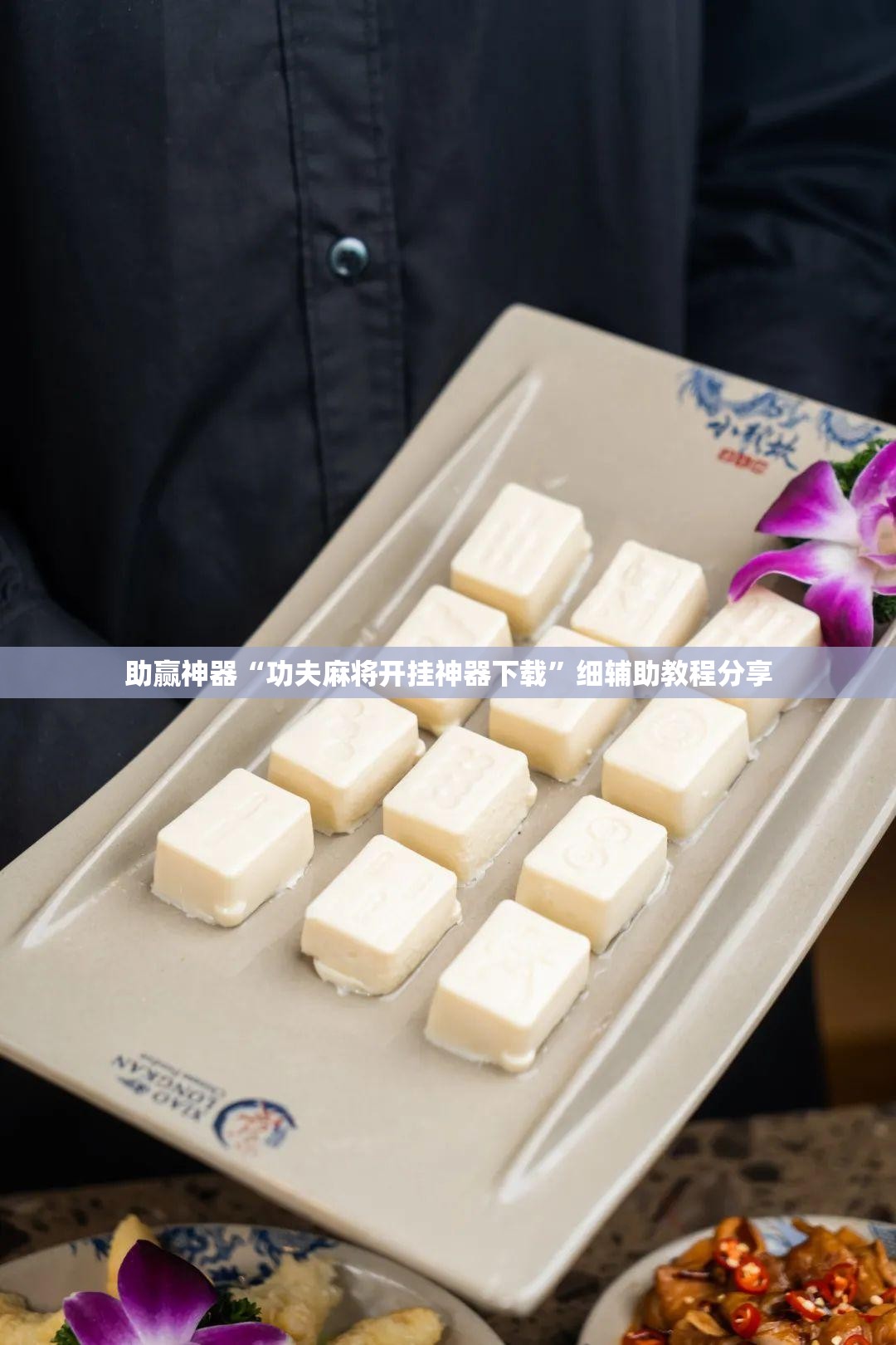 助赢神器“功夫麻将开挂神器下载”细辅助教程分享