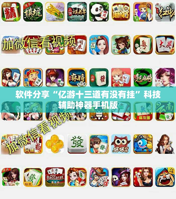 软件分享“亿游十三道有没有挂	”科技辅助神器手机版