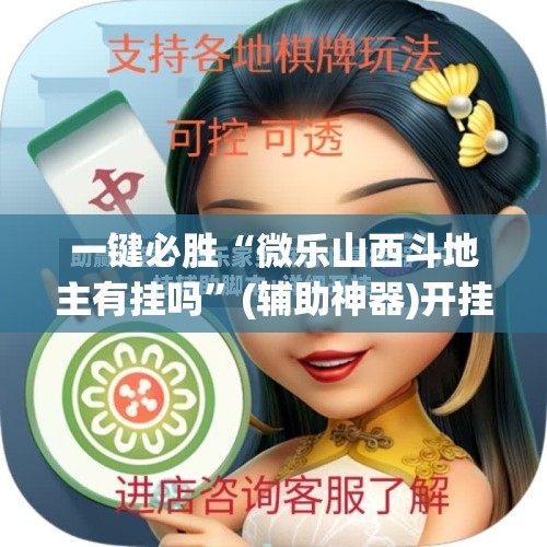 一键必胜“微乐山西斗地主有挂吗”(辅助神器)开挂详细教程