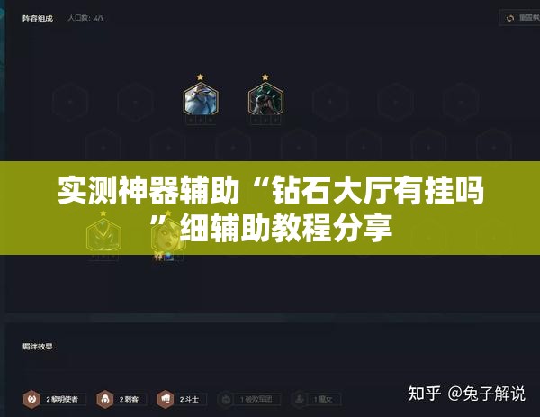 实测神器辅助“钻石大厅有挂吗	”细辅助教程分享
