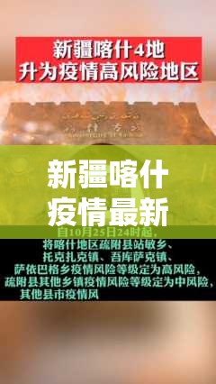 新疆喀什疫情最新官方消息:新疆喀什新闻最新消息今天