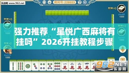 强力推荐“星悦广西麻将有挂吗	”2026开挂教程步骤