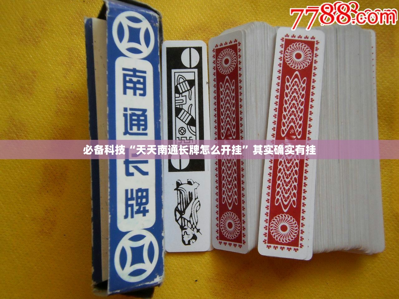 必备科技“天天南通长牌怎么开挂”其实确实有挂